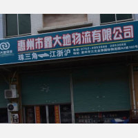 惠州鑫大地物流