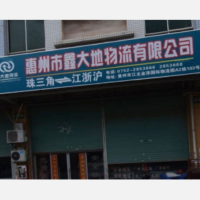 惠州鑫大地物流