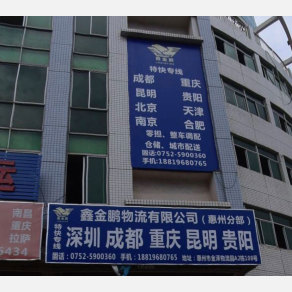 惠州鑫金鹏物流