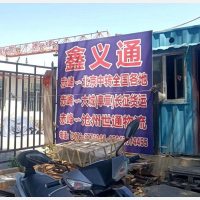 赤峰鑫义通物流