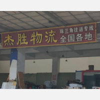惠州杰胜物流