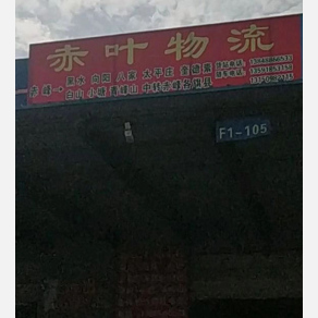 赤峰赤叶物流