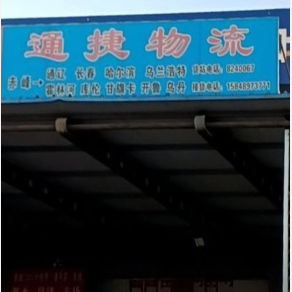 赤峰通捷物流