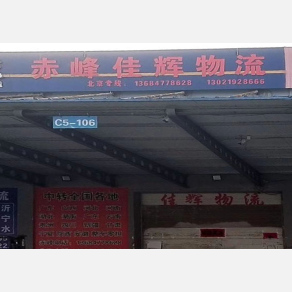 赤峰佳辉物流