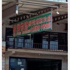 赤峰桂澜物流