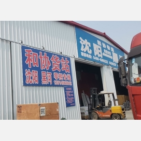 黑河和协物流