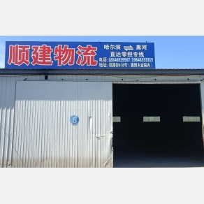 黑河顺建物流
