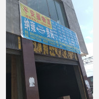 纳雍平安福物流