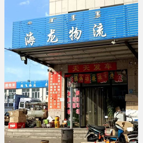 赤峰海龙物流