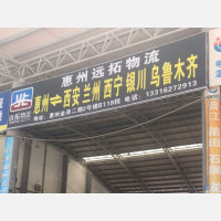 惠州远拓物流