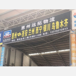 惠州远拓物流