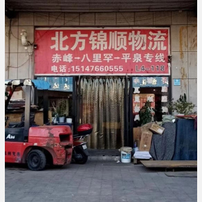 赤峰北方锦顺物流