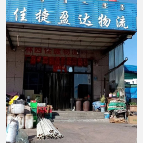 赤峰佳捷盈达物流
