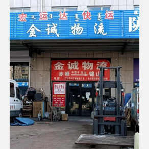 赤峰宏运达/金诚物流
