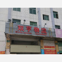 惠州双亨物流