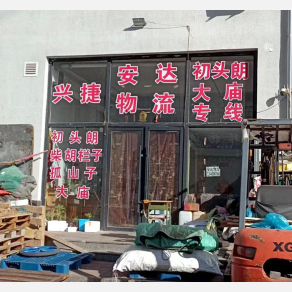 赤峰兴捷/安达物流