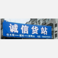 佳木斯诚信物流