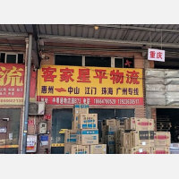 惠州客家星平物流