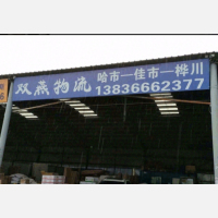 佳木斯双燕物流