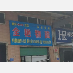 惠州全艳物流