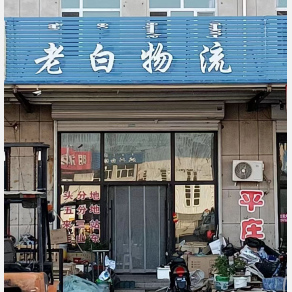 赤峰老白物流