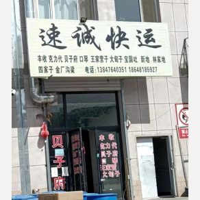 赤峰速诚物流