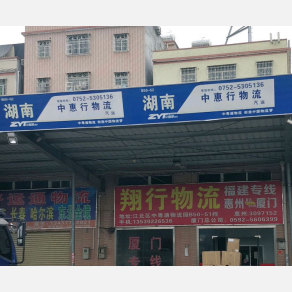 惠州中惠行物流