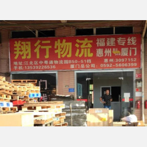惠州翔行物流