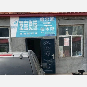 佳木斯友宝物流