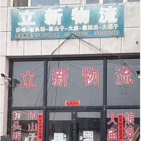 赤峰立新物流