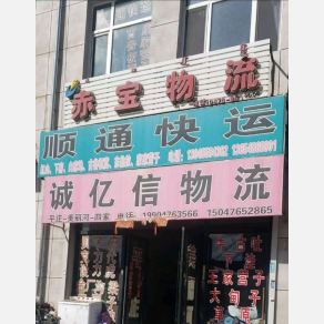 赤峰顺通物流