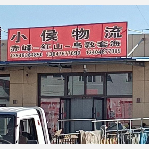 赤峰小侯物流