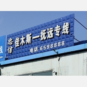 佳木斯忠信物流