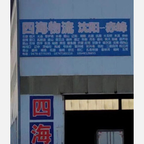 赤峰四海物流
