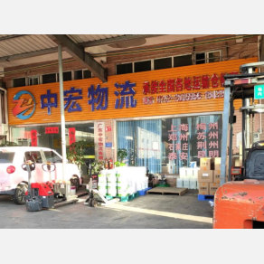 惠州中宏物流