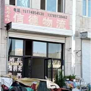 赤峰信德物流