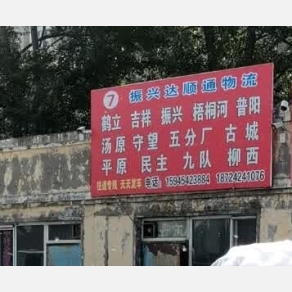 佳木斯振兴达顺通物流