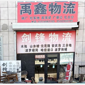 赤峰剑锋物流