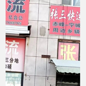 赤峰张三物流