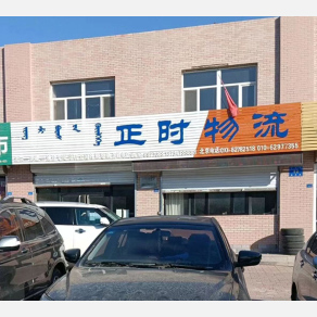 赤峰正时物流