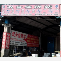 佳木斯双合佳物流