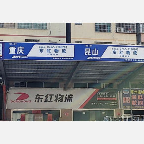惠州东红物流