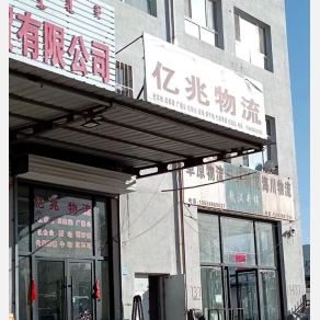 赤峰亿兆物流