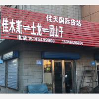 佳木斯佳天物流