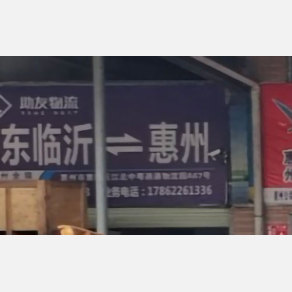 惠州助友物流