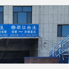 赤峰都征物流