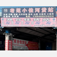 佳木斯老范物流