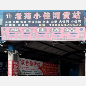 佳木斯老范物流