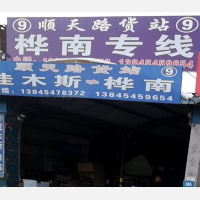 佳木斯顺天路物流