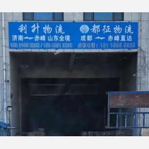 赤峰利升物流